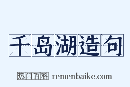 千岛湖造句是什么意思的图片